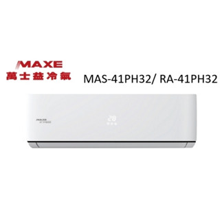 Maxe 萬士益 PH32系列 冷暖變頻/一對一/空調/冷氣 MAS-41PH32/ RA-41PH32【雅光電器商城】