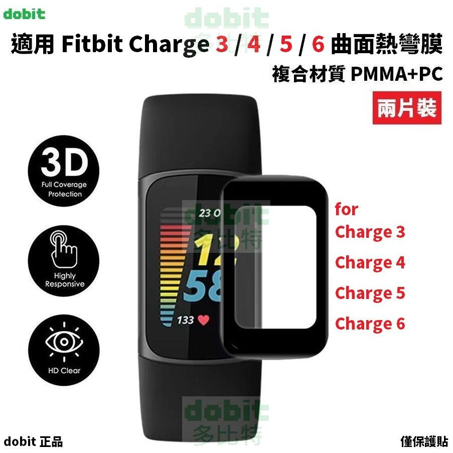 ［多比特］Fitbit Charge 3 4 5 6 曲面熱彎膜 熱灣膜 防刮 保護膜 保護貼 保貼 兩片裝 自有品牌