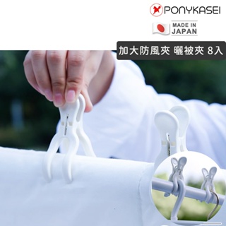 日本製造🇯🇵 加大防風夾 曬被夾 8入【PONYKASEI】加大加厚曬棉被夾 強力防風曬衣夾 曬被夾 加厚塑膠大夾