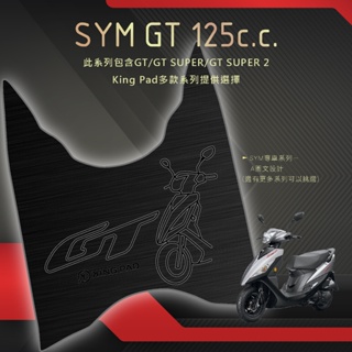 🔥免運🔥三陽 SYM GT 125 機車腳踏墊 機車踏墊 腳踏墊 止滑踏墊 立體腳踏墊 造型腳踏墊 機車