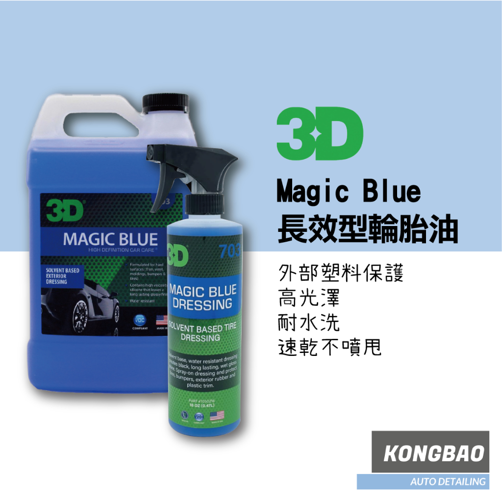KB🔹3D MAGIC BLUE 長效型輪胎油 輪胎保養劑 輪胎亮光劑 塑料保護 汽車美容 自助洗車 洗車diy