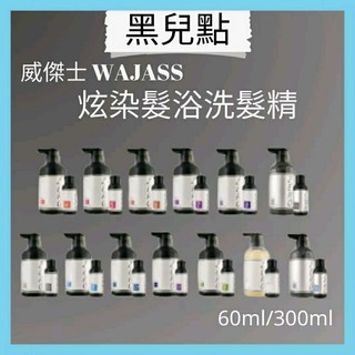 WAJASS 威傑士ZERO 極光炫染髮浴60ml/300ml 補色洗髮精 護色洗髮精 矯色洗髮精