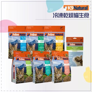 Feline Natural［K9冷凍乾燥貓咪生食餐，57g/320g，7種口味，紐西蘭製］
