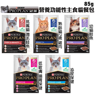 PROPLAN 冠能 主食貓餐包85g【12包組】幼貓 成貓化毛 泌尿保健 低敏膚質 熟齡貓 貓餐包 ♡犬貓大集合♥️