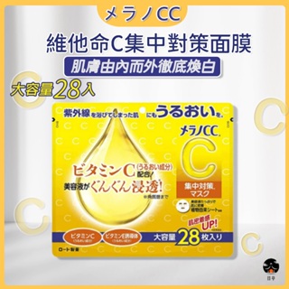 【日亭小舖】Melano CC 維他命C面膜 高浸透維他命C集中對策面膜 28枚入 CC面膜