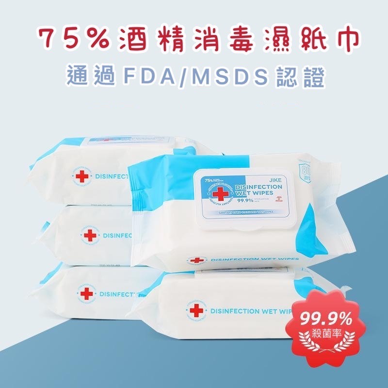 濕紙巾 酒精濕紙巾 75% 高效滅菌75％酒精濕紙巾 80抽 酒精 乾洗手【3747013】