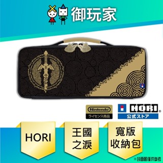 HORI 薩爾達傳說 王國之淚 寬版收納包 for Nintendo Switch NSW-435【御玩家】 現貨