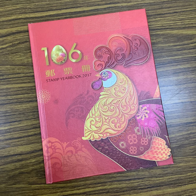 106年 雞年 郵票冊(無郵票)