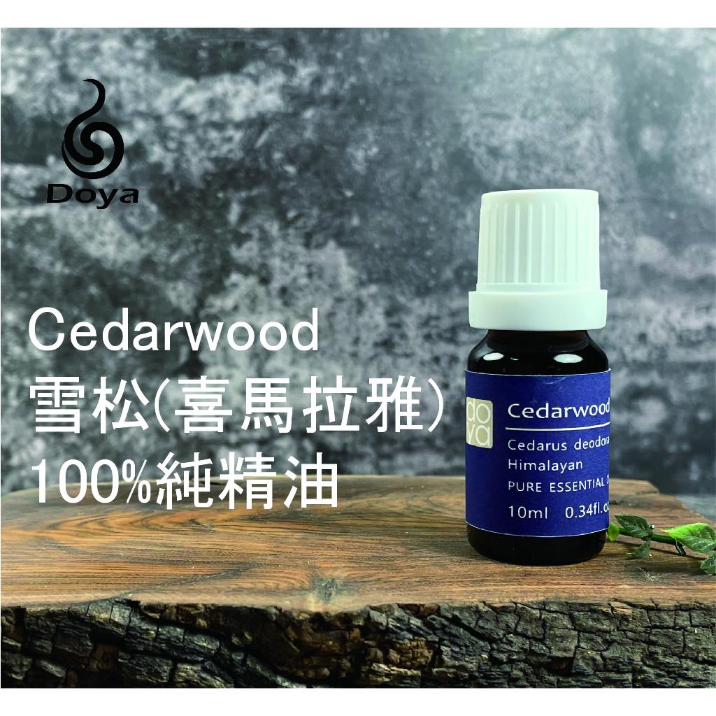 《Doya朵漾香氛館 》雪松(喜馬拉雅) cedarwood 純精油 10ml 擴香儀精油 植物精油 水氧機 天然萃取