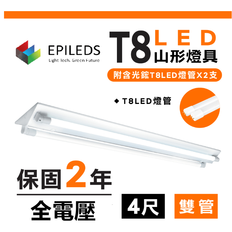 T8 LED 燈座 山型燈具 4呎附雙管 天花板燈 T8燈座 燈管  日光燈管 全電壓