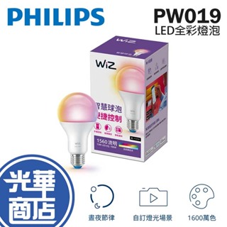 Philips 飛利浦 PW019 WiZ 13W Wi-Fi LED全彩燈泡 E27 燈泡 LED wifi 光華商場