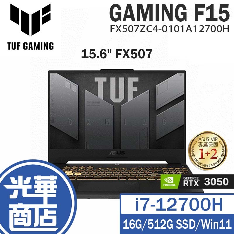ASUS華碩 TUF Gaming F15 FX507 15.6吋 筆電 FX507ZC4-0101A12700H 光華