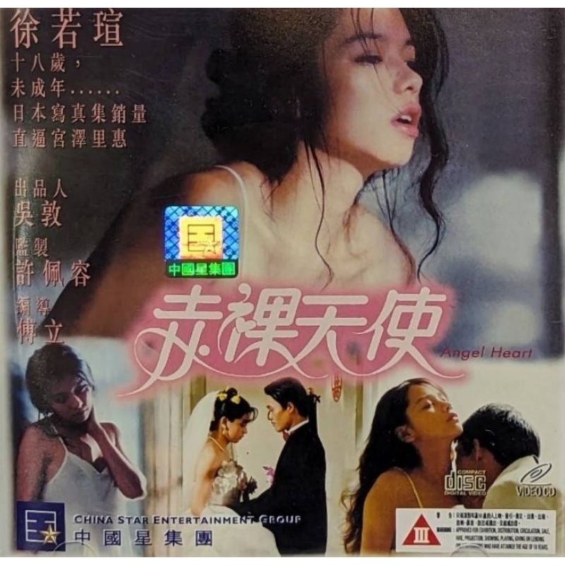 天使心 (徐若瑄 顧寶明 江國斌) 二手香港中國星VCD