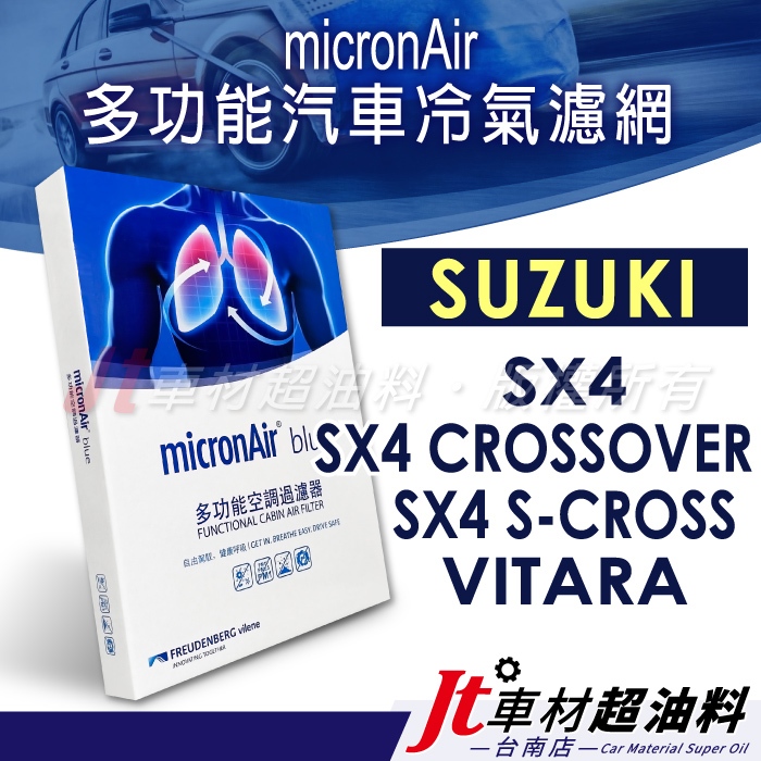 Jt車材台南店- micronAir blue 鈴木 SX4 CROSSOVER S-CROSS VITARA 冷氣濾網