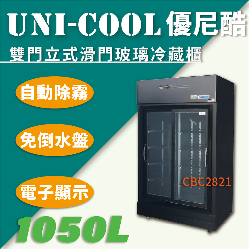 【全新商品】UNI-COOL優尼酷【冷藏】雙門立式滑門玻璃冷藏櫃1050L