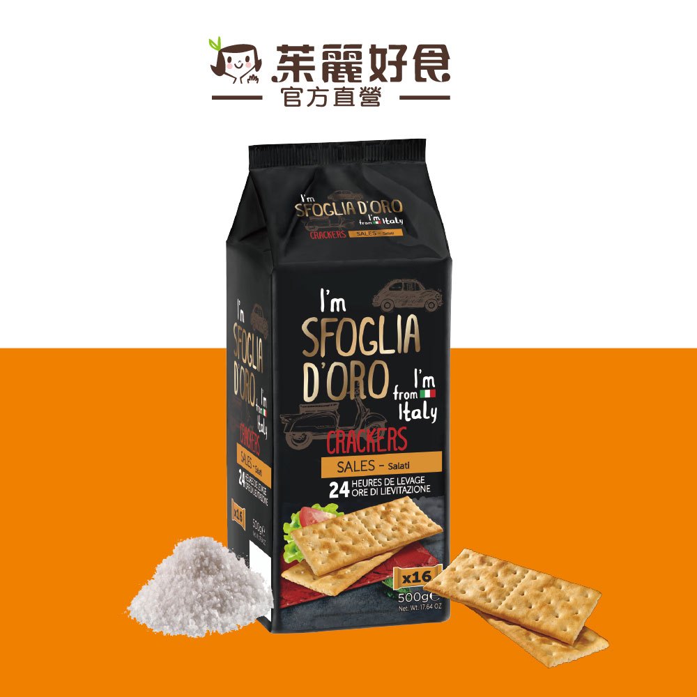 SFOGLIA D'ORO思福雅義大利鹽味蘇打餅 500g｜義大利百年品牌 全素者可食 獨立包裝 進口零食【茱麗好食】