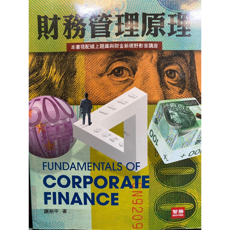 財務管理原理 第9版 謝劍平