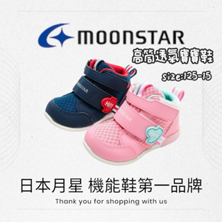 moonstar 月星 兒童 寶寶 機能鞋 學步鞋 HI系列 3E 寬楦 高筒 寬楦 透氣 靴 男童 女童 1404