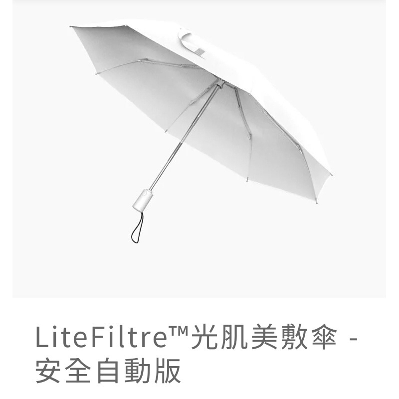 【LightSPA】LiteFiltre™ 光肌美敷傘★安全自動版★