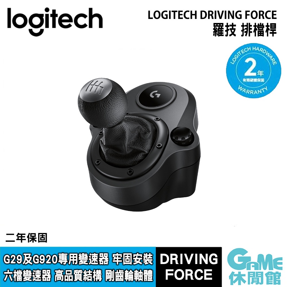 Logitech 羅技 DRIVING FORCE 排檔桿 G29及G923專用【現貨】【GAME休閒館】