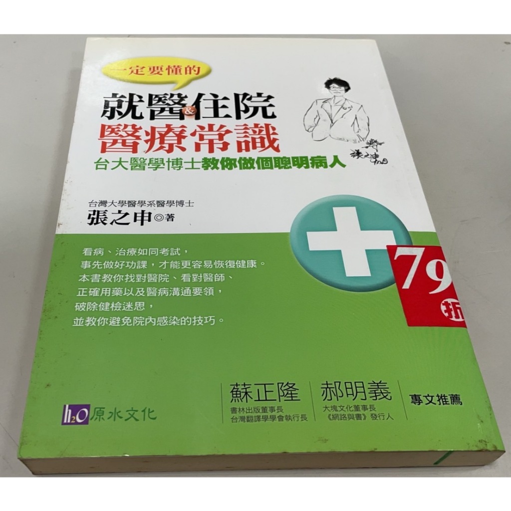 一定要懂的 就醫 住院醫療常識：台大醫學博士教你做個聰明病人 張之申 二手書 原水