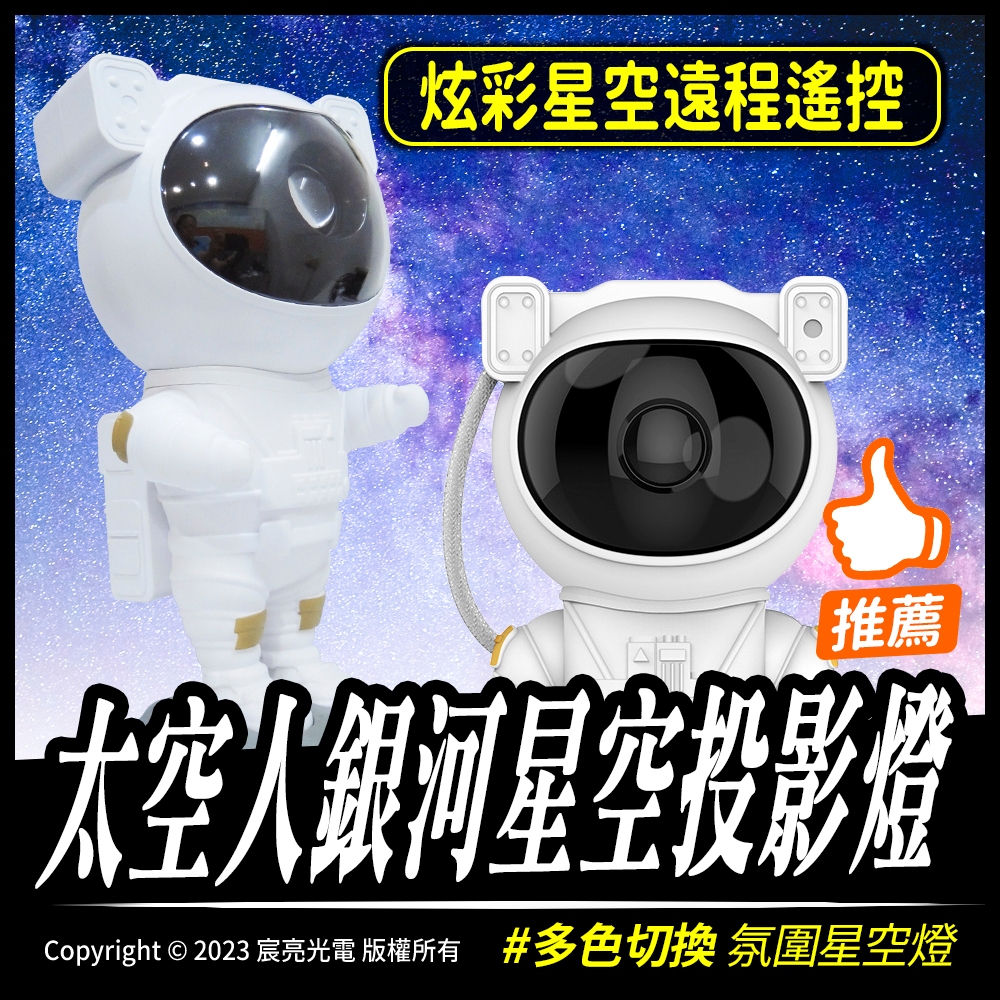 太空人銀河星空投影燈｜氛圍星空燈｜遙控控制｜多種模式｜5V USB供電