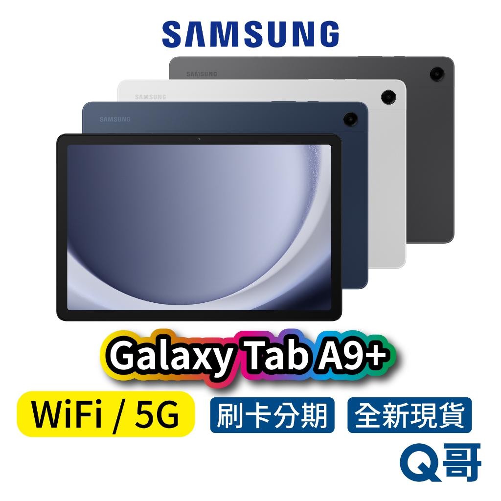 SAMSUNG 三星 Galaxy TAB A9+ 11吋 ( 64GB / 128G ) 平板電腦 rpnewsa81