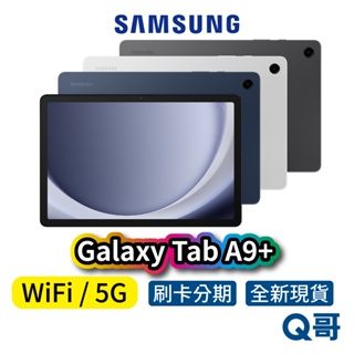 SAMSUNG 三星 Galaxy TAB A9+ 11吋 【4G/64G】【8G/128G】平板電腦 原廠保固