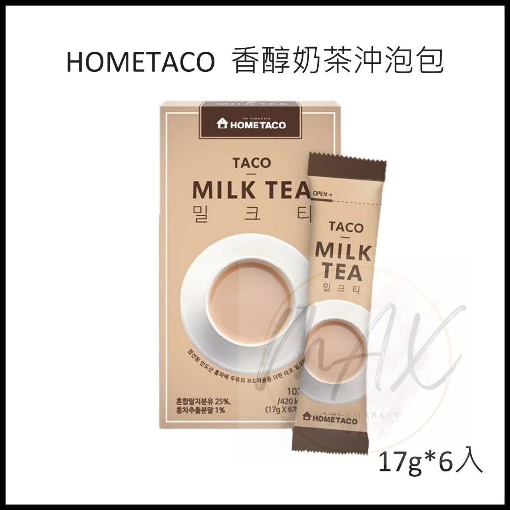 現貨 韓國 HOME TACO香醇奶茶 17g*6條 星巴克指定 沖泡奶茶 沖泡包 奶茶包 即溶粉 奶茶粉
