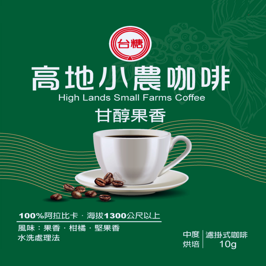 台糖高地小農濾掛式咖啡(10g*80入/箱)(9877)