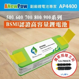 【ANewPow】iRobot Roomba 全系列 AP4400 4400mAh副廠掃地機鋰電池(500.600系列)