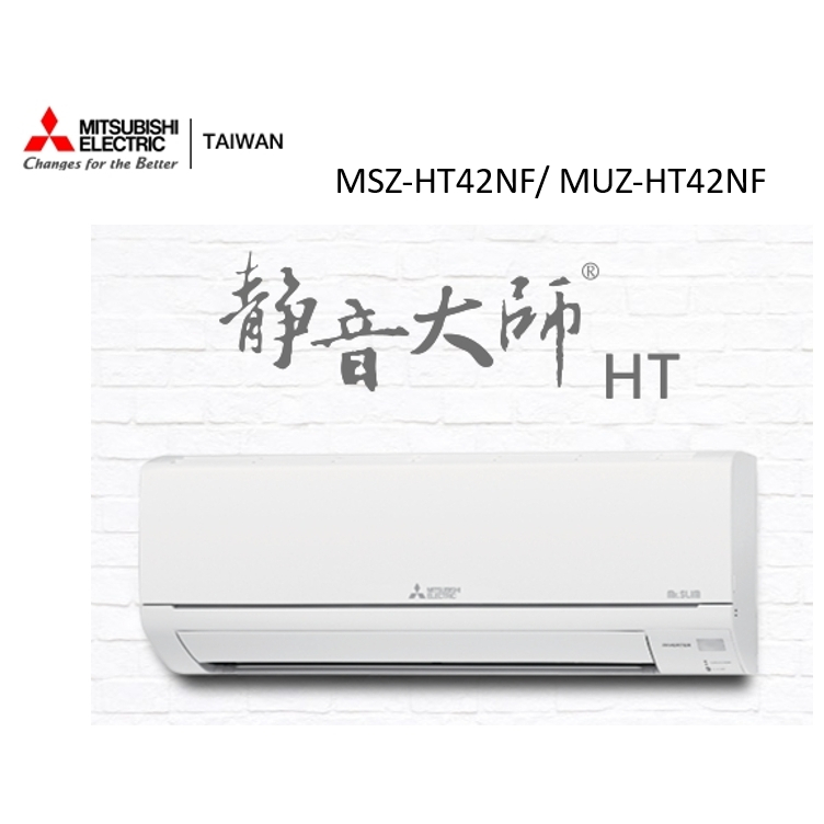三菱電機 靜音大師冷暖HT系列R32 一對一分離式空調 MSZ-HT42NF/ MUZ-HT42NF【雅光電器商城】