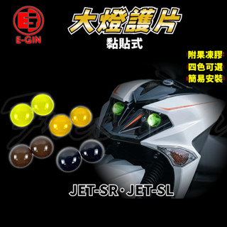 E-GIN 一菁｜JET-SL大燈護片 大燈 頭燈 護片 護罩 保護 適用於 JETSR JET-SR-SL 158