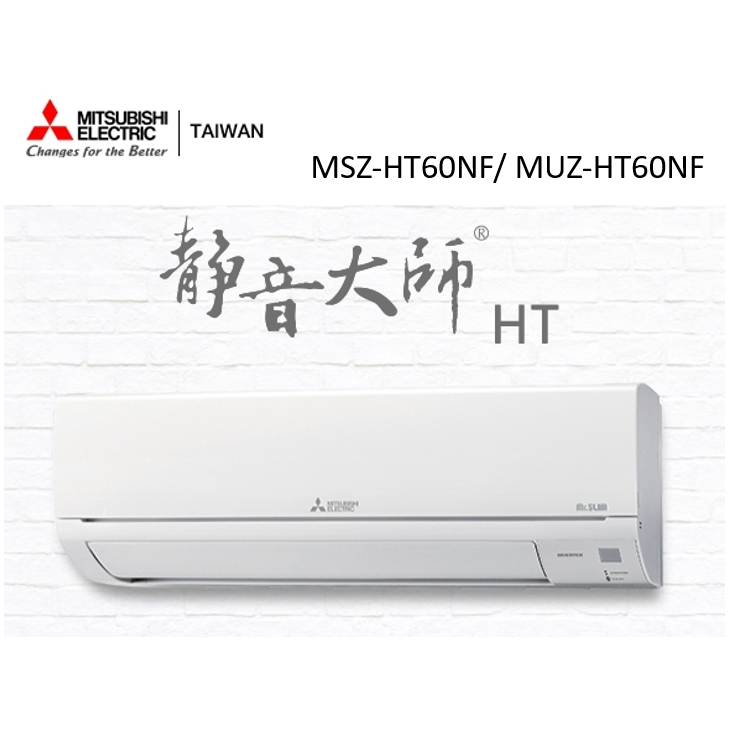 三菱電機 靜音大師冷暖HT系列R32 一對一分離式空調 MSZ-HT60NF/ MUZ-HT60NF【雅光電器商城】