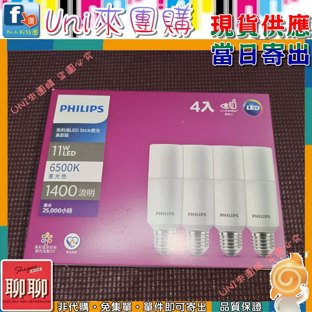 《Uni來團購》PHILIPS 飛利浦 雪糕 11W LED燈泡 4入/組 白光黃光 雪糕燈泡 ★好市多 CostCo★