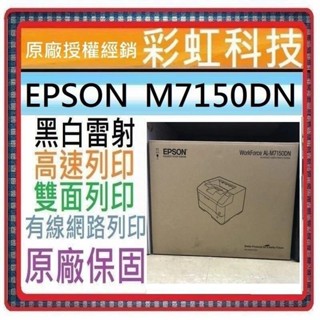 原廠保固+含稅 EPSON AL-M7150DN A3高速網路黑白雷射印表機 M7150DN