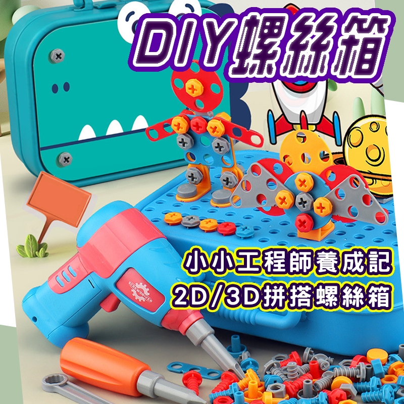 台灣現貨 兒童修理工具箱  (商檢合格) 工程師玩具 擰螺絲工具箱 積木拼圖玩具 螺絲玩具 DIY創意工具箱 組裝拼裝