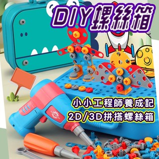 臺灣現貨 兒童修理工具箱 (商檢合格) 工程師玩具 擰螺絲工具箱 積木拼圖玩具 螺絲玩具 DIY創意工具箱 組裝拼裝