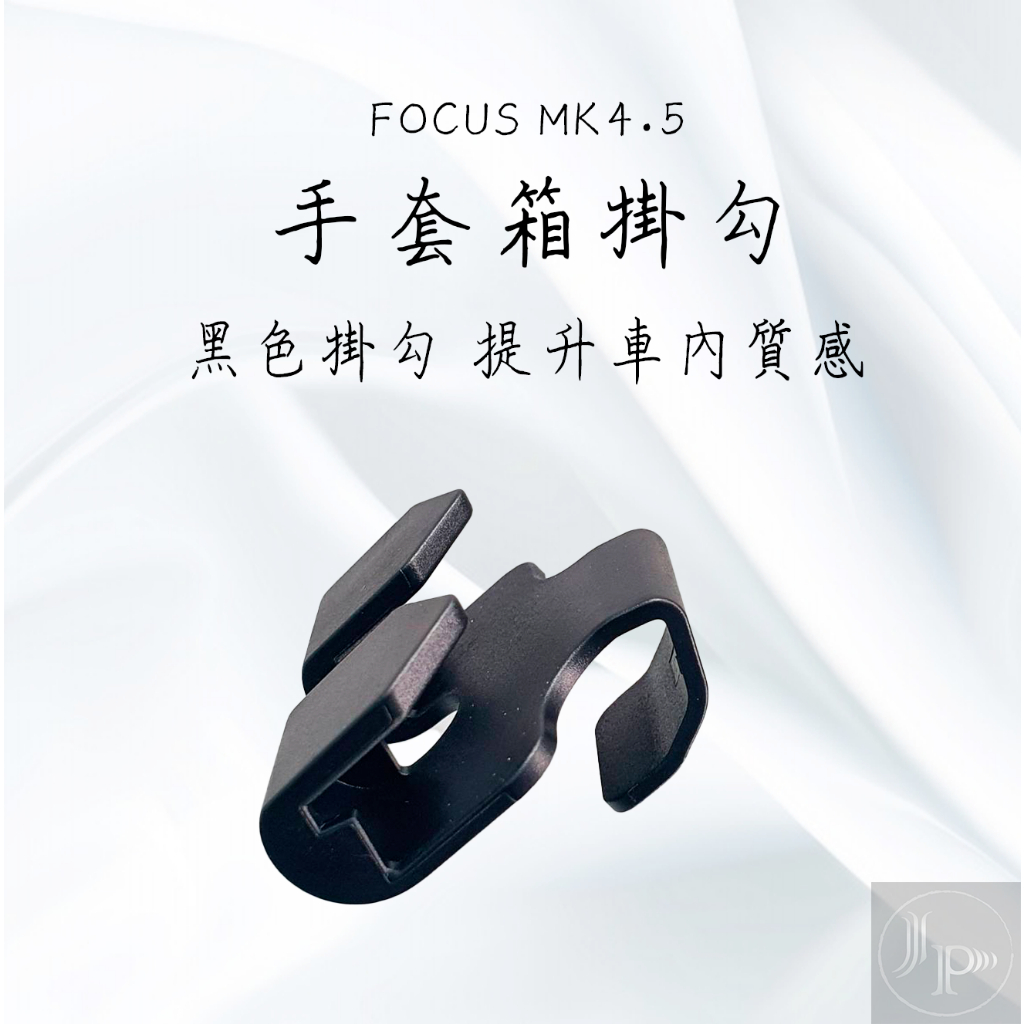 煥新3 特斯拉 全新升級雙鈎款  福特 Focus MK4 MK4.5 手套箱掛勾 掛勾 一組一個