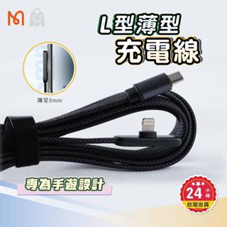 Mcdodo 麥多多 超薄 L型 彎頭充電線 iPhone充電線 Type C充電線 PD快充 蘋果充電 數據線 編織線