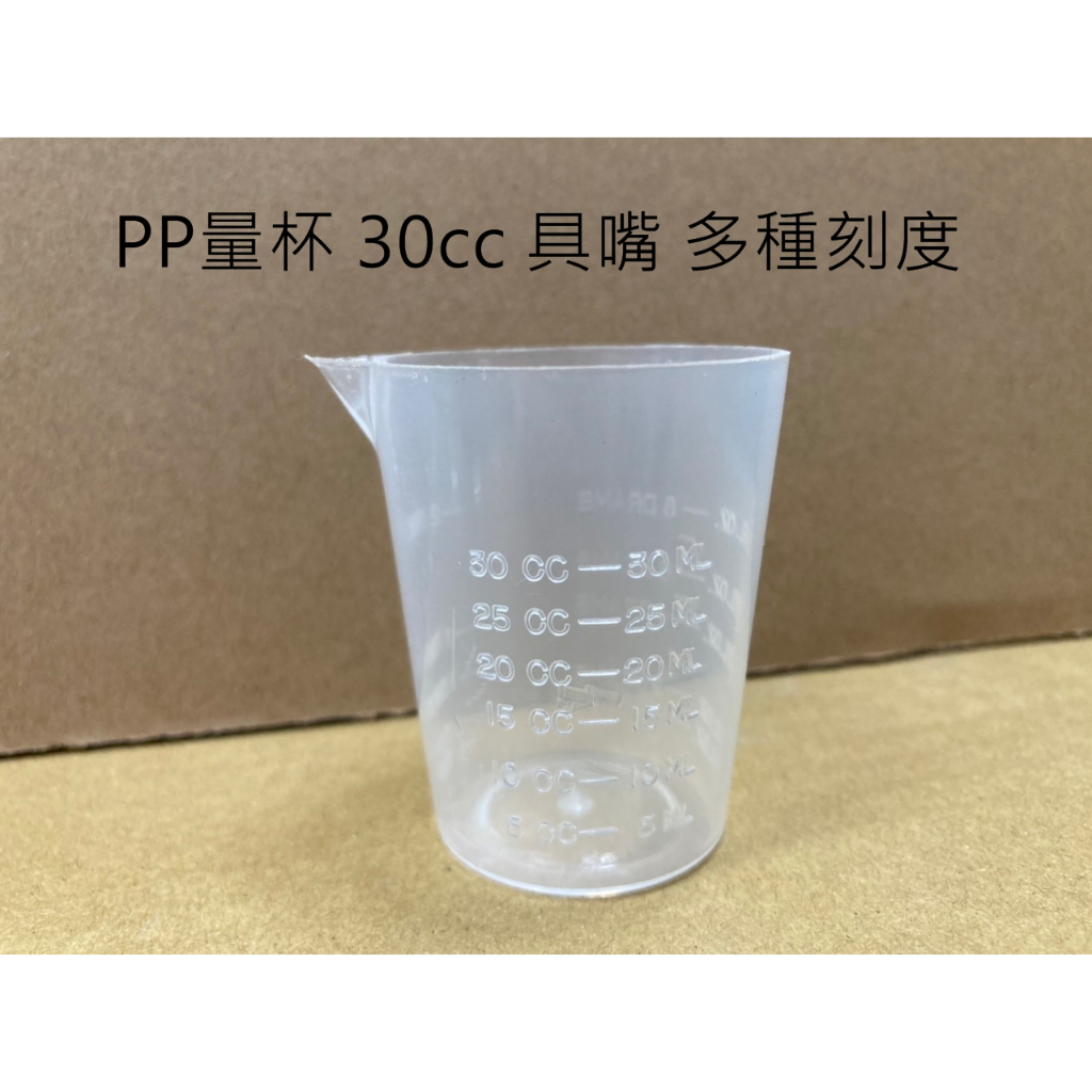 【清倉特賣】塑膠 無柄 無嘴 具嘴 量杯 實驗 化學 容器 量測 料理 10cc PS PP 30cc PP 台灣製