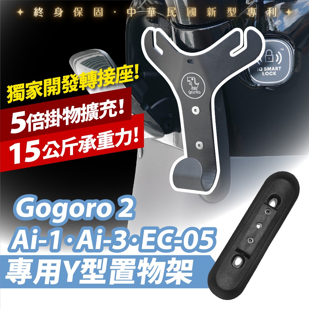 Xilla 正版 專利 Y型置物架 y架 掛勾 gogoro 2 Premium SS ai1 EC05 適用