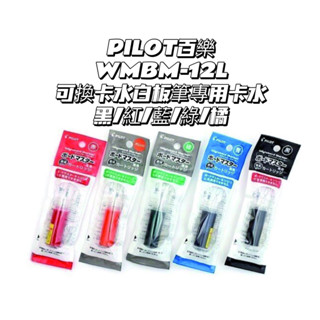 PILOT 百樂 可換卡水白板筆專用卡水P-WMRF8 (中字) 5色 / 專用卡水 白板筆 百樂白板筆 補充卡水