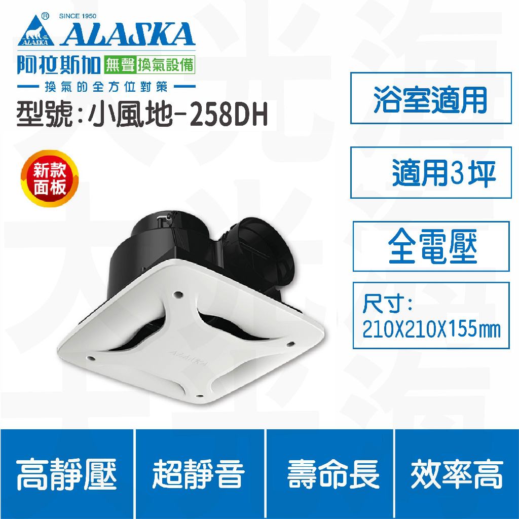 台灣製【登野企業】阿拉斯加ALASKA 直流變頻無聲換氣扇 -258DH 浴室換氣扇 全電壓