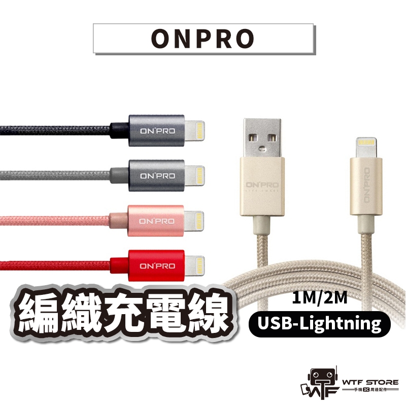 ONPRO MFi認證 快充線 iphone充電線 傳輸線 AppleCarPlay USB充電傳輸線【A051】WTF