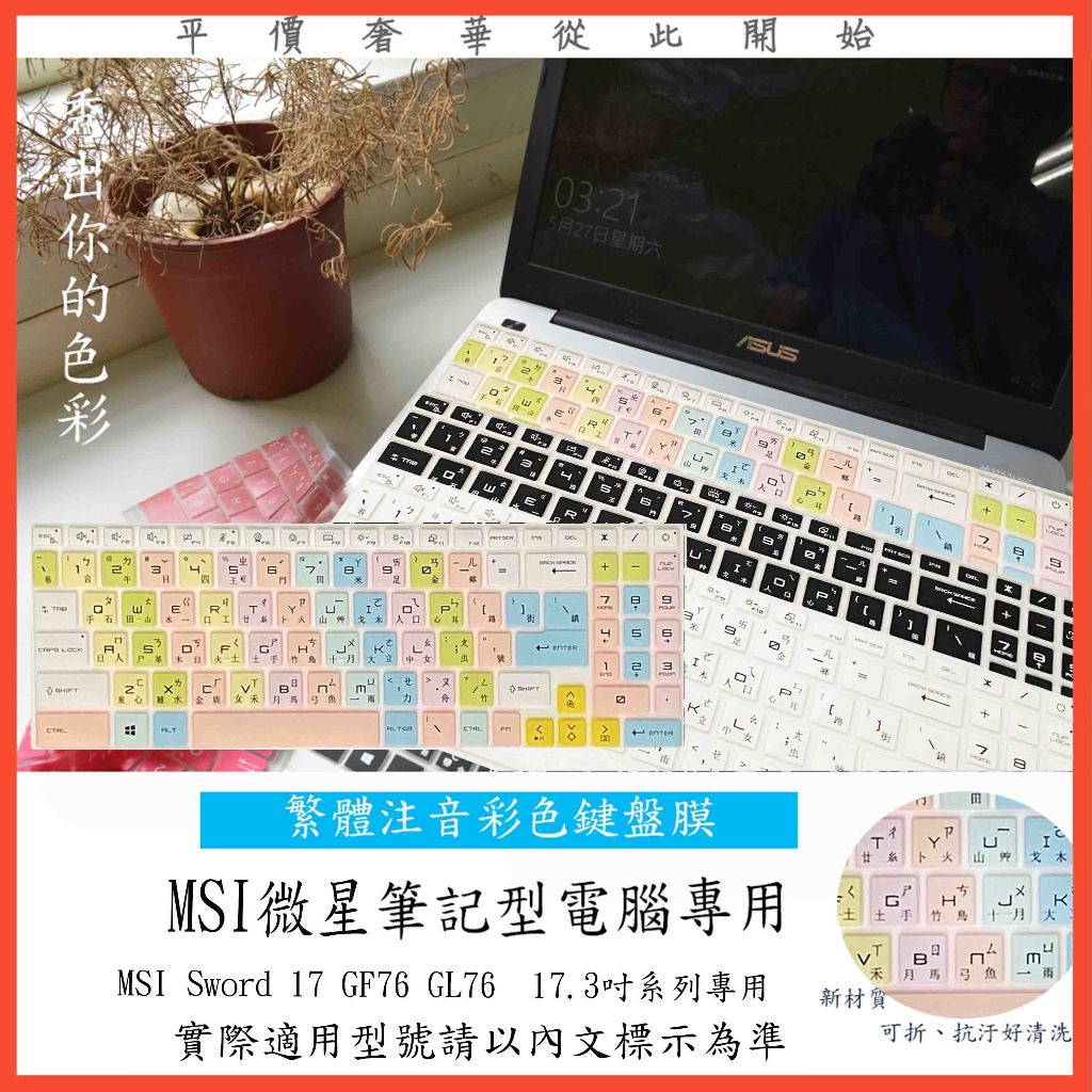 中文注音 彩色 MSI Sword 17 GF76 GL76  17.3吋 鍵盤保護膜 鍵盤膜 鍵盤套 鍵盤保護套