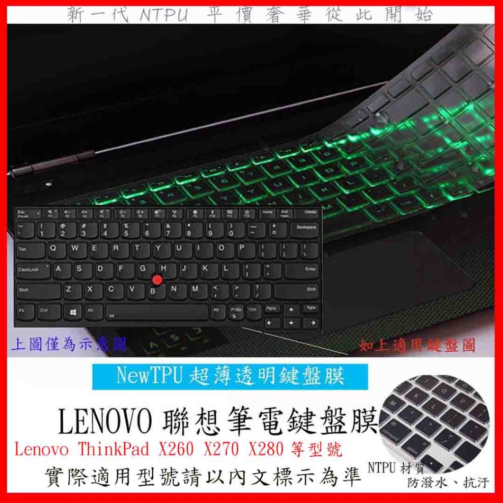 TPU材質 鍵盤膜 Lenovo ThinkPad X260 X270 X280 12.5吋 鍵盤保護膜 鍵盤套 鍵盤膜