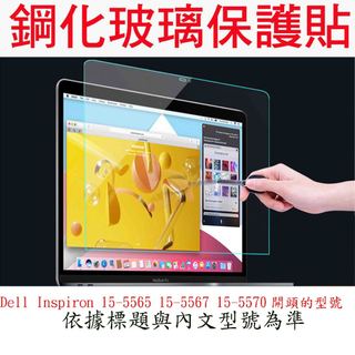 玻璃保護貼 Dell Inspiron 15-5565 15-5567 15-5570 玻璃螢幕保護貼 螢幕玻璃保護貼