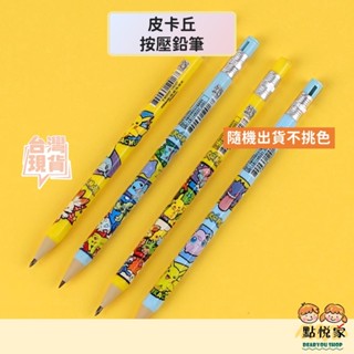 【點悅家】寶可夢 神奇寶貝 皮卡丘按壓鉛筆 自動鉛筆 兒童鉛筆 文具 鉛筆 (黃藍隨機出貨) 多件優惠 K21