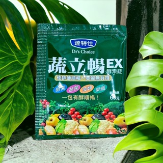 「聊聊老顧客優惠」達特仕 蔬立暢酵素錠 單包 (5錠/包) 蔬立暢 酵素錠